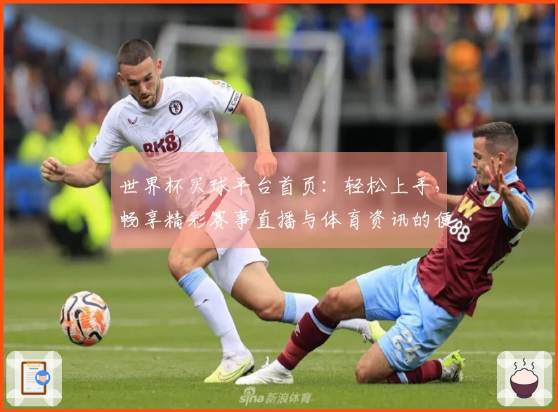 世界杯买球平台首页：轻松上手，畅享精彩赛事直播与体育资讯的便捷新体验